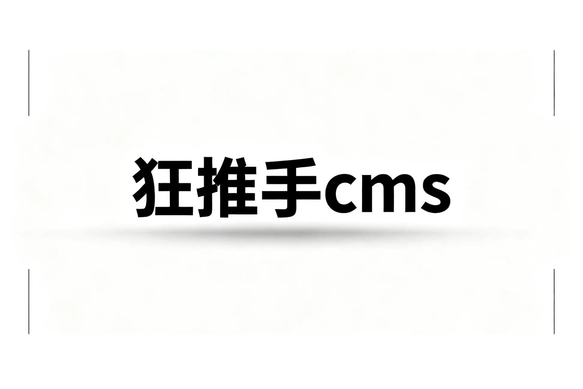 CMS站群系统